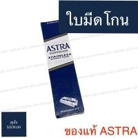ราคา ของแท้‼️‼️ ใบมีดโกน ASTRA ใบมีดโกนแอสตร้า 100 ใบ (10005795868)
