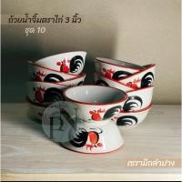 ราคา (แพค100ใบ) ถ้วยน้ำจิ้มลายไก่ ทรงโบราณ3นิ้ว ทรงโบล3.5นิ้ว ถ้วยน้ำจิ้มเซรามิค ถ้วยน้ำจิ้มลายไก่ ถ้วยเซรามิค (44160902404)