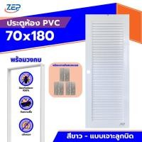 ราคา ประตูห้องน้ำ PVC 70x180 แถมฟรีวงกบ [เกล็ดช่องลม] มาตรฐานโรงงาน (27038126173)
