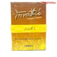 ราคา ข้าวของพ่อ "พระคุณข้าว พระคุณพ่อ" Tomex หนังสือของใหม่ ซีล (25703139570)