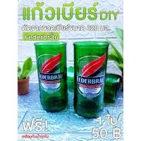 ราคา แก้วเบียร์ เฟเดอร์บรอย Federbräu ตัดจากขวด620 มล. งาน DIY ลบคมปัดเงาแล้ว (17808467246)