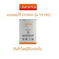 ราคา แบตเตอร์รี่มือถือ OVANA รุ่น V5 PRO สินค้าใหม่มีรับประกันคุณภาพ (17718174412)