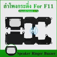 ราคา ลำโพงกระดิ่ง OPPO F11 Speaker Ringer Buzzer for OPPO F11 (24673363734)