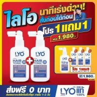 ราคา ส่งฟรี! LYO ไลโอ หนุ่มกรรชัย | ไลโอแชมพู ไลโอแฮร์โทนิค lyo shampoo lyo hair tonic แชมพูแก้ผมร่วง (20501200892)