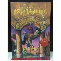 ราคา Harry Potter แฮร์รี่ พอตเตอร์ กับศิลาอาถรรพ์ (ปกอ่อน) (หนังสือมือสอง) : พร้อมส่ง (15461247481)
