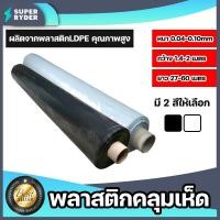 ราคา พลาสติกคลุมเห็ด(สีใส-สีดำ) ยาว 29-60 เมตร คลุมโรงเห็ด เพาะเห็ด ผ้าคลุมเห็ด คลุมแปลงเห็ด คลุมเห็ดฟาง พลาสติกแปลงเห็ด (20485916488)