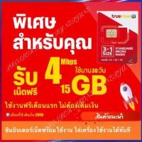 ราคา True Move H ซิมพร้อมใช้ อินเตอร์เน็ตพร้อมใช้ เลือกความเร็วในตะกร้า เน็ตเทพ เทพทรู (24202067969)