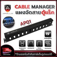 ราคา APOLLO AP01 แผงจัดสายหน้าตู้แร็ค 19นิ้ว แผงจัดสายเคเบิ้ลภายในตู้แร็ค มีฝาครอบปิดด้านหน้า (28711982704)