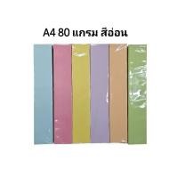 ราคา กระดาษ A4 กระดาษถ่ายเอกสารสี 80แกรม (500 แผ่น 1 รีม) สีอ่อน (2618493624)