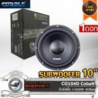 ราคา Orion CO104D Cobalt ดอกซับ1ดอก-ซับ10นิ้ว-ซับวูฟเฟอร์-ลำโพงรถยนต์-วอยซ์คู่-subwoofer-ลำโพง10นิ้ว-ซับเบส-ลำโพงซับ (19525211073)