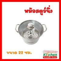 ราคา หม้อสตูว์นึ่ง(ฝากระจก) หม้อสตูว์ หม้อต้มทรงสูง หม้อสแตนเลส ขนาด 22 ซม. (29829997749)