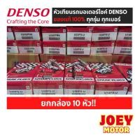 ราคา [ยกกล่อง 10 หัว] หัวเทียนรถมอเตอร์ไซค์ DENSO แท้(หัวเทียนติดรถ) ทุกรุ่น ทุกเบอร์ หัวเทียนมอเตอร์ไซด์ Wave W125i, MSX125 (26707119886)