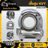 ราคา เสื้อสูบ (KVY) ICON,ไอคอน รับประกัน 6 เดือน (27021714768)