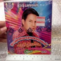ราคา MP3 4s เสรี รุ่งสว่าง ลูกทุ่งมาตรฐานขนานแท้ cd mp3 4s (7217278470)