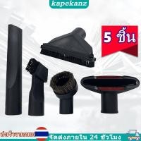 ราคา ชุดหัวเครื่องดูดฝุ่น แปรงทำความสะอาด 5อิน 1 สำหรับเครื่องดูดฝุ่น ชุดหัวแปรงเครื่องดูดฝุ่นสำร่องในบ้านขนาด32มม.35มม. (27812724569)