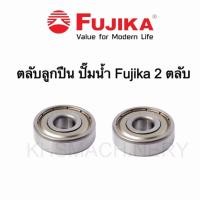 ราคา FUJIKA ตลับลูกปืน ปั้มน้ำ รุ่น 150-250 รุ่นมอเตอร์ สีดำ และ สีเทา ได้ 2 ตลับ (27305676787)