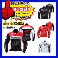 ราคา เสื้อการ์ดHONDA รุ่นยอดนิยม!! ฮอนด้า เสื้อขับรถ เสื้อแจ็คเก็ต(การ์ด5จุด) (13206463053)