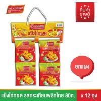 ราคา แป้งไก่ทอดกระเทียมพริกไทย ครัววังทิพย์ 80g (12ซอง) Fried chicken batter mix Kruawangthip Brand (17498976429)