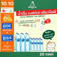 ราคา (20แพค) น้ำดื่ม เนสท์เล่ เพียวไลฟ์ จัดส่ง กรุงเทพ และต่างจังหวัด น้ำดื่มส่งถึงบ้าน | UpanyaGroup (23447697143)