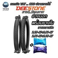ราคา ยางมอเตอร์ไซค์ ยี่ห้อ DEESTONE รุ่น D85 + D777 ชนิด TT ลายตรง+ลายคลาสสิค ขนาด 2.25-17 , 2.50-17 , 2.75-17 พร้อมยางใน (21134604963)