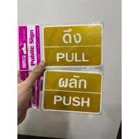 ราคา สติ๊กเกอร์ ดึง ผลัก PUSH PULL ป้ายดึง/ผลัก (25354662332)