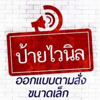 ราคา ป้ายไวนิล ขนาดเล็ก ออกแบบตามสั่ง **กดสั่งแล้วกรุณาติดต่อทางร้านในแชทนะคะ** (7054169166)