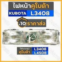ราคา ไฟหน้า / ดวงไฟหน้า / ชุดไฟหน้า ครบชุด รถไถ คูโบต้า KUBOTA L3408 - L4508 1กล่อง (10ชิ้น) (6444321990)