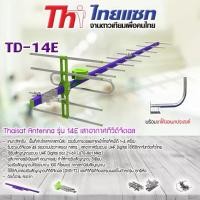ราคา Thaisat Antenna รุ่น 14E เสาอากาศทีวีดิจิตอล พร้อม ขาโค้งอเนกประสงค์ ทีวีดิจิตอล,จานดาวเทียม (1193594684)