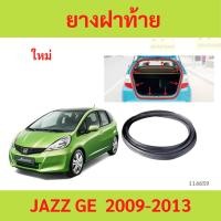 ราคา ยางฝาท้าย ยางฝากระโปรงท้าย JAZZ 2009-2013 แจ๊ส JAZZ GE ยางฝาท้าย ยางฝากระโปรงท้าย JAZZ 2009-2013 แจ๊ส JAZZ GE (29073238560)
