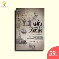 ราคา (หนังสือราคา 199 บาท)ฝรั่งกับราชอาณาจักรสยาม เรื่องเล่า มุมมอง ทัศนคติ ก่อนและหลังเสียกรุง (43110287107)