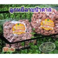 ราคา ลูกหยีฉาบเคลือบน้ำตาล หอม หวาน อร่อย ขนาด 350 กรัม ราคาเพียง 109 บาทเท่านั้น!!! (10600439578)