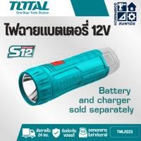 ราคา TOTAL รุ่น TWLI1223 ไฟฉาย Li-ion ( 100 ลูเมน S12 / 12V) (เครื่องเปล่า) (41250170655)