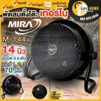 ราคา แท้ ส่งด่วนMIRA พัดลมตั้งโต๊ะ 14 นิ้ว รุ่น M-144 พัดลมอุตสาหกรรม พัดลม พัดลมอเนกประสงค์ (14287353071)