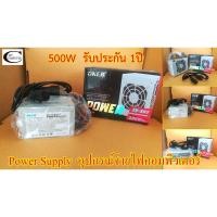 ราคา Power Supply OKER รุ่นEB-500 500w พาวเวอร์ซัฟพาย กล่องจ่ายไฟคอมพิวเตอร์ 550 วัตต์ // รับประกัน 1ปี (5058125901)