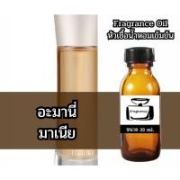 ราคา Fragrance OIl หัวน้ำหอมเข้มข้น กลิ่น อะมานี่ มาเนีย (Armany Mania) (41778396829)