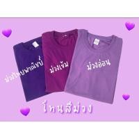ราคา เสื้อยืดสีพื้นโทนสีม่วงเนื้อผ้าTk (19685370908)