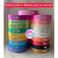 ราคา ริบบิ้น ตราระฆัง เบอร์ 2 เนื้อทราย ยาว 300 หลา (26117872530)