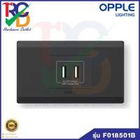 ราคา OPPLE ชุดเต้ารับ USB 2 ช่องพร้อมฝา ออปเปิ้ล USB Charger Socket with Gang 5V 2.4A F018501B F01 Series สีดำ Black (15486717721)