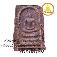 ราคา พระสมเด็จเนื้อว่านเคลือบแชลแลทหลังยันต์ (19022924916)