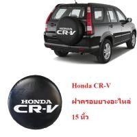 ราคา Huiyisunny ฝาครอบยางล้ออะไหล่หนัง CR-V ฮอนด้า CRV ขนาด 15นิ้วอุปกรณ์เสริมรถยนต์ฝาครอบป้องกัน (26881060626)