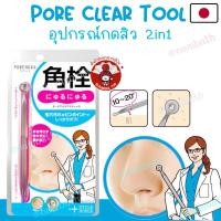 ราคา ญี่ปุ่น/แท้ อุปกรณ์กดสิว สิวหัวดำ สิวเสี้ยน 2in1 Pore Clear tool (Acne) Blackhead remover (24303395174)