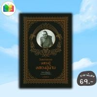 ราคา หนังสือ ราคา 139 บาท นิพพานแบบหลวงปู่ "หลวงปู่ผ่าน" : ศาสนา ปรัชญา นิพพานแบบหลวงปู่ ชีวประวัติพระภิกษุ (55902066660)