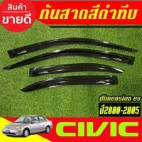 ราคา คิ้วกันสาดประตู รถยนต์ กันสาด ฮอนด้า ซีวิค Honda Civic ES 2000 2001 2002 2003 2004 2005 ใส่รวมกันได้ AO (7155990915)