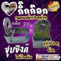 ราคา กิ๊กก๊อก ล๊อคประตูม้วน ตัวล๊อคประตูม้วน เหล็กชุปซิ้ง ใส่กุญแจประตูม้วน หูล๊อคแบบฝังพื้น อย่างหนา (49601001805)