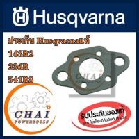 ราคา ประเก็นปากคาร์บูม เครื่องตัดหญ้า แท้ ฮุสวาน่า Husqvarna 143R2 541RS 236R แท้ (29958720593)