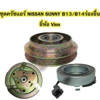 ราคา ชุดหน้าครัชคอมเพรสเซอร์แอร์รถยนต์นิสสัน ซันนี่ (NISSAN SUNNY) B13/B14 ร่องยื่น ยี่ห้อ VINN (4144510662)