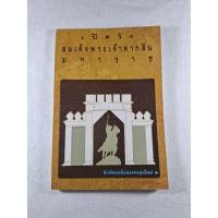 ราคา หนังสือมือสอง เปิดวังสมเด็จพระเจ้าตากสินมหาราช (29524108871)