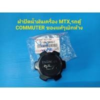 ราคา ฝาปิดน้ำมันเครื่อง TOYOTA MTX,รถตู้ COMMUTER ของแท้ๆเบิกห้าง (3470010899)