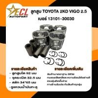 ราคา {1ชุด=4ลูก} ลูกสูบ TOYOTA VIGO เครื่อง 2KD 2500 แรง เครื่อง2KD VIGO 2.5 โตโยต้า (28728758797)