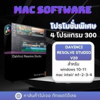 ราคา Davinci resolve 20 สำหรับ win mac ถาวร (43271313146)
